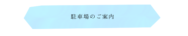 駐車場のご案内
