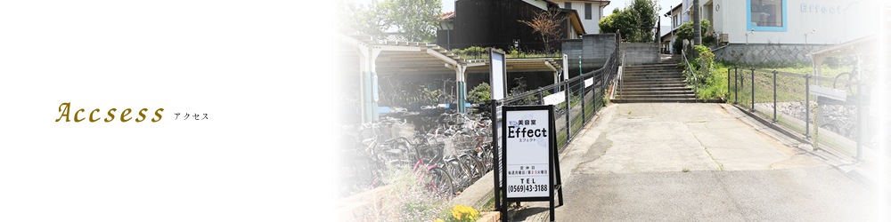 アクセス