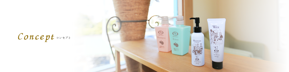 コンセプト