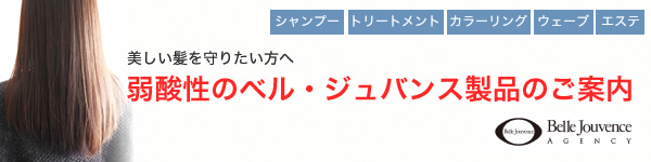 美しい髪を守りたい方へベル・ジュバンス製品のご案内