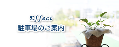 駐車場のご案内