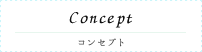 コンセプト
