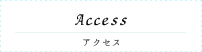 アクセス