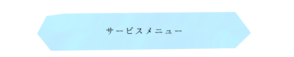 サービス料金表